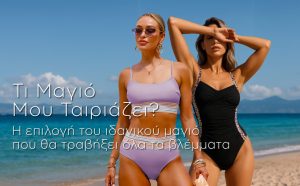 Τι Μαγιό Μου Ταιριάζει