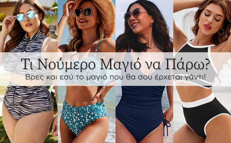 Τι Νούμερο Μαγιό να Πάρω