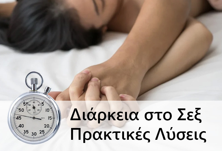 Πώς να Έχω Μεγαλύτερη Διάρκεια στο Σεξ: Τεχνικές, Συμβουλές & Πρακτικές Λύσεις