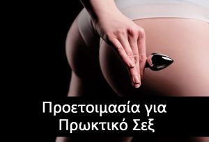 Προετοιμασία για Πρωκτικό Σεξ: Όλα Όσα Πρέπει να Ξέρεις